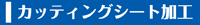 カッティングシート加工・販売の通販専門店【MARK・SHOP株式会社】カッティングシート加工