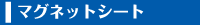 カッティングシート加工・販売の通販専門店【MARK・SHOP株式会社】マグネットシート