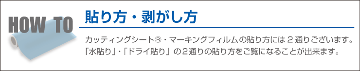 カッティングシートの貼り方・剥がし方
