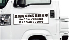 産廃マグネットシートの表記にも。