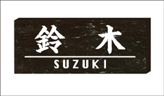 表札など1枚のみ制作でもOK!
