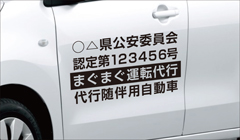 代行随伴用自動車の表示は、ペンキ又はカッティングシートでの表示となります。